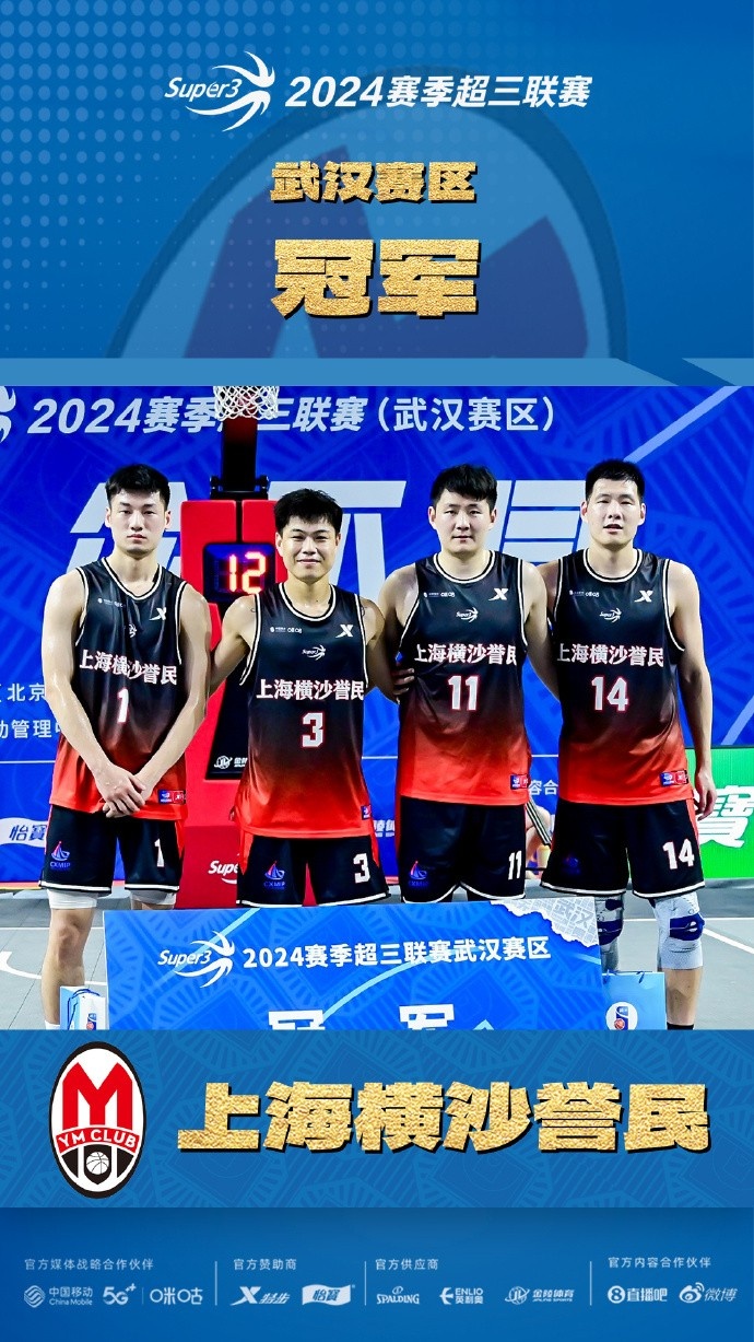 恭喜@上海横沙誉民3x3篮球俱乐部 拿下武汉大区赛冠军！
