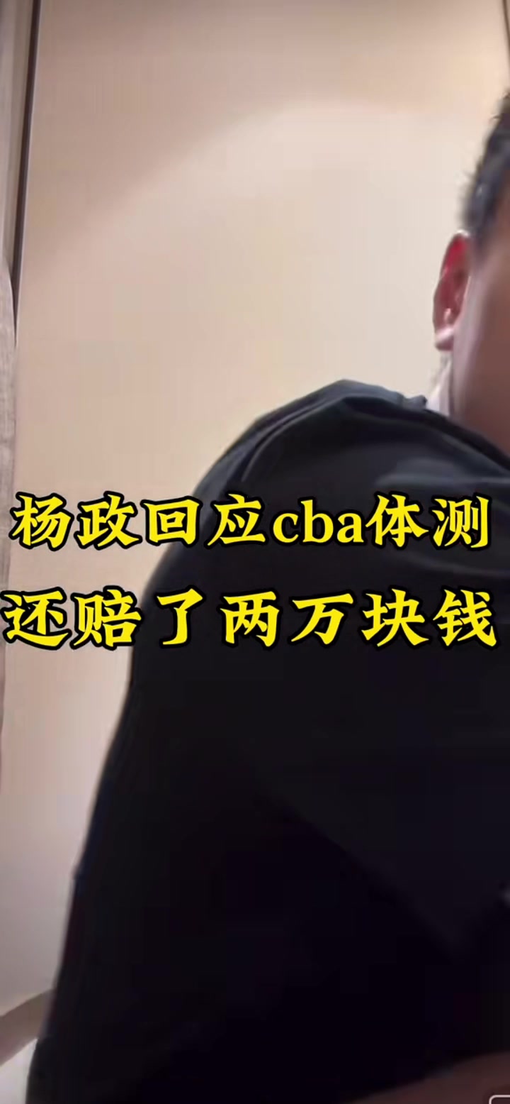 干嘛参加CBA？杨政：我觉得有意思啊 我就想看看CBA怎么回事