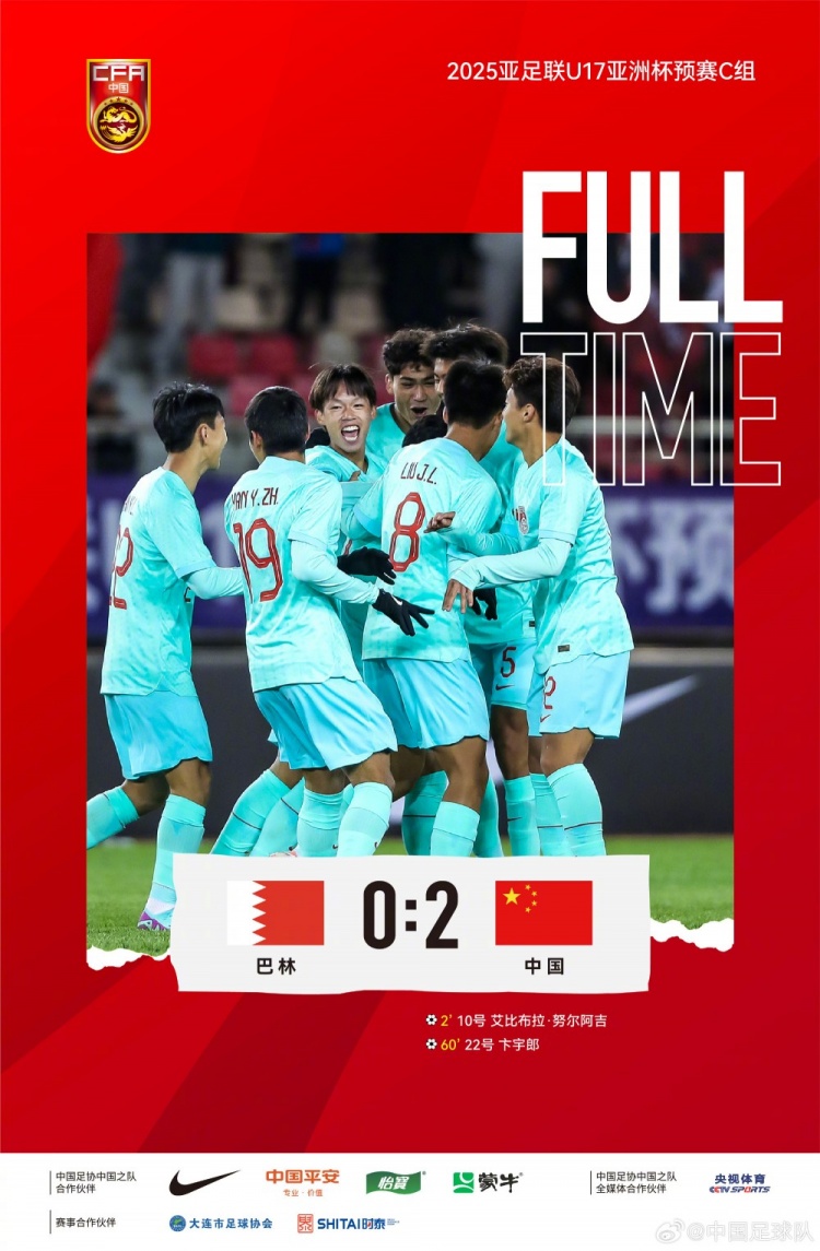 U17亚洲杯：中国U-16男足2-0战胜巴林U-16男足，取得开门红！